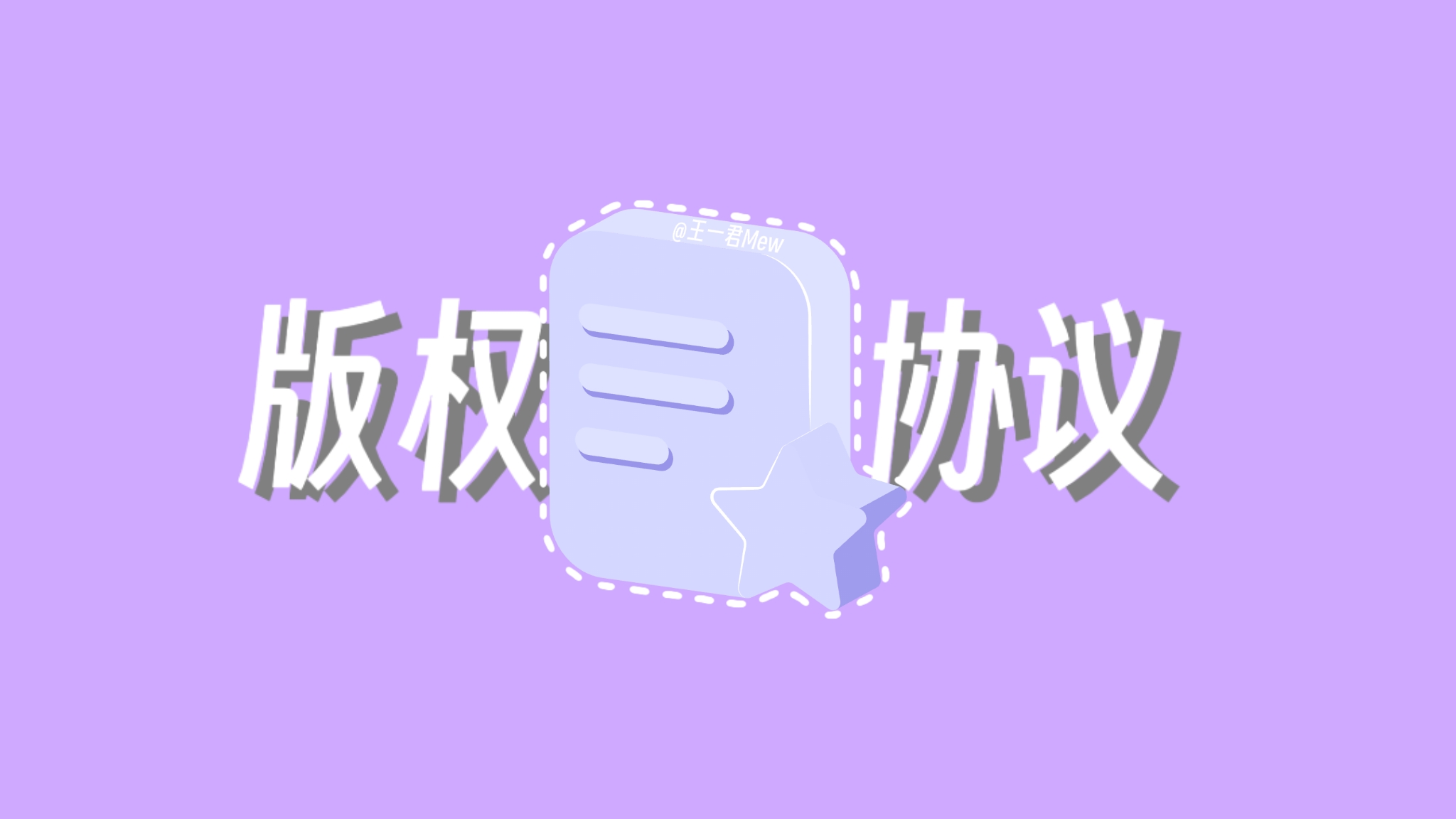 版权声明与转载协议