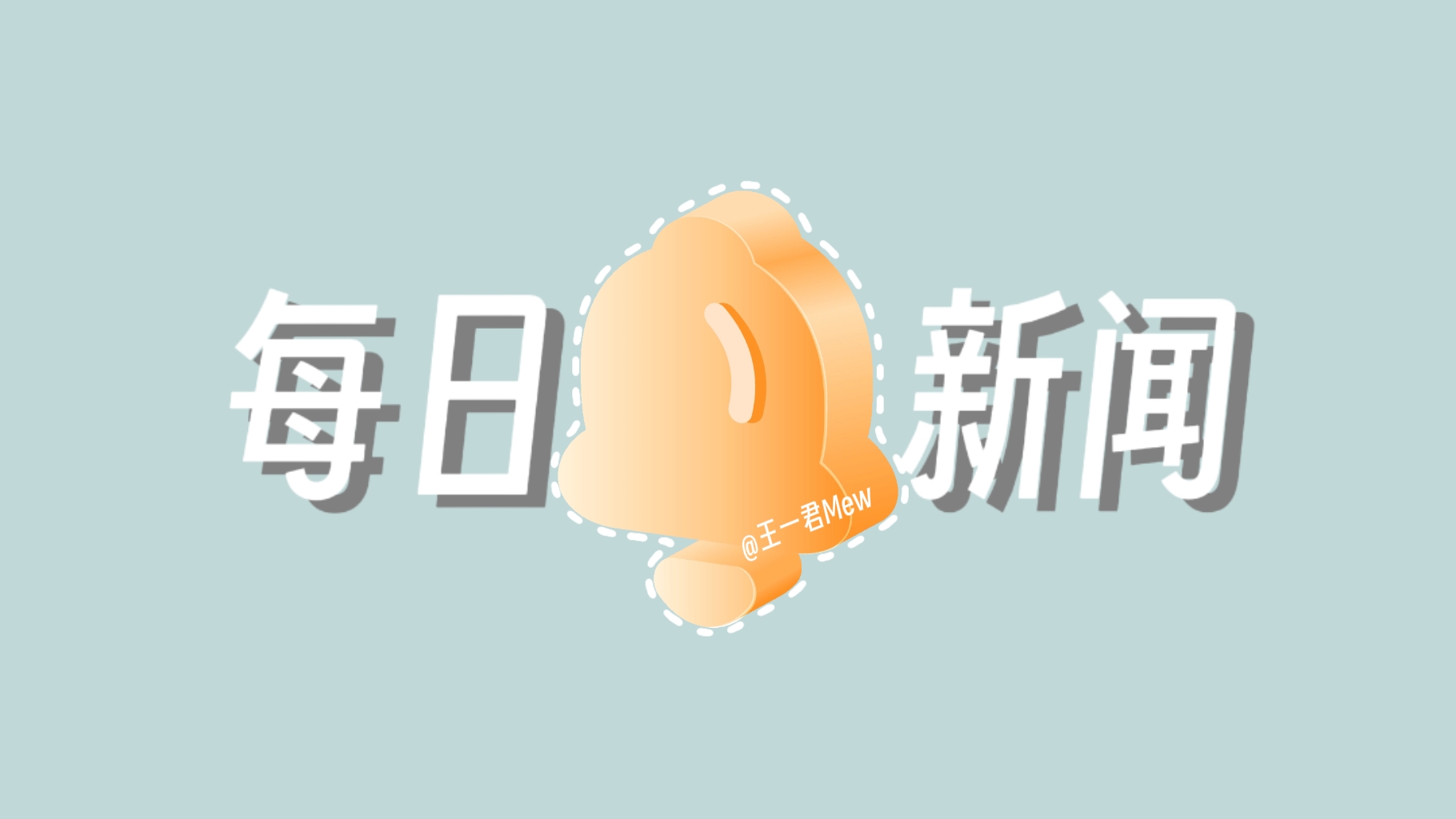 2025 年 12 月 7 日，星期日，每日 60 秒读懂世界